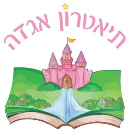 לוגו - תיאטרון אגדה