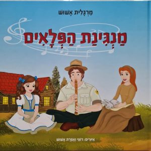 מנגינת הפלאים הספר