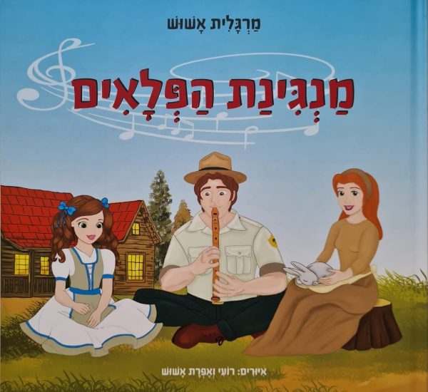 מנגינת הפלאים הספר