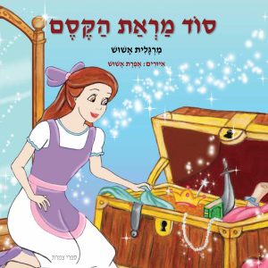 כריכת הספר סוד מראת הקסם