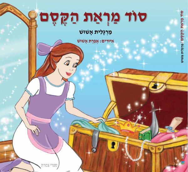 כריכת הספר סוד מראת הקסם