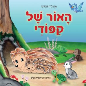 קיפוד-עטיפה