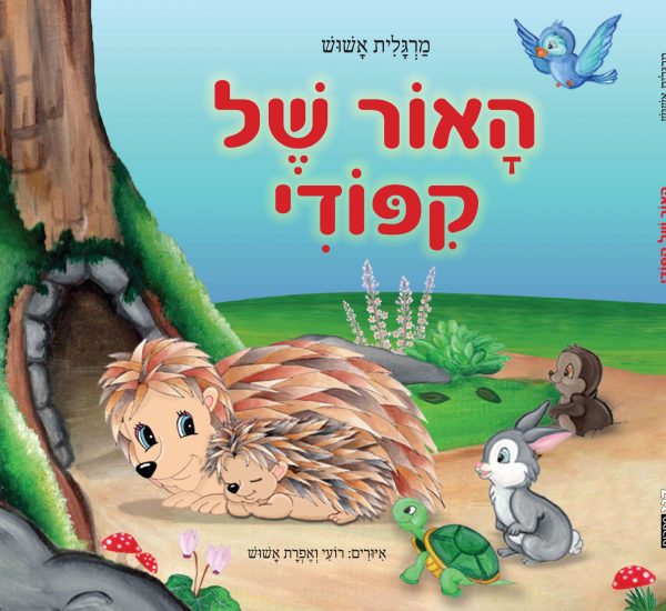 קיפוד-עטיפה