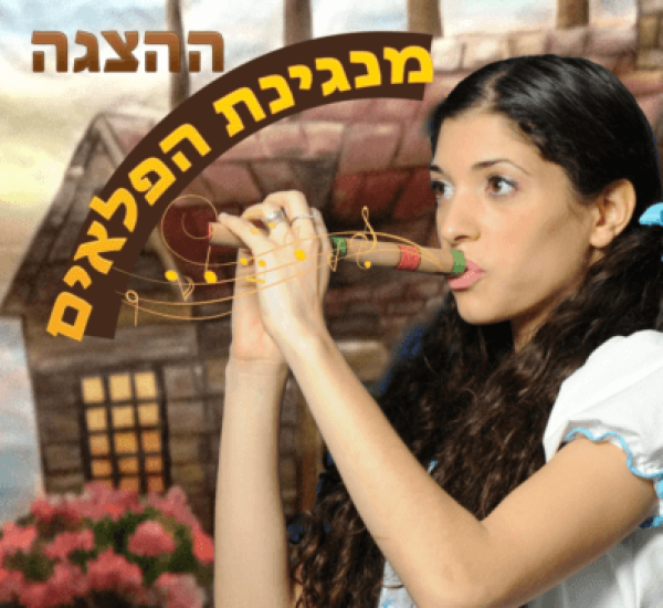 צליל מנגנת בחליל
