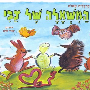 כריכת הספר המשאלה של צבי