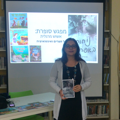מפגשי סופרת הסופרת והמחזאית מרגלית אשוש